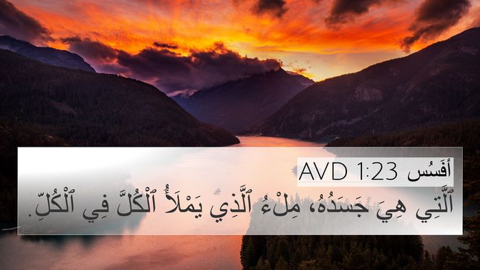 أفَسُس 1:23 AVD Bible Verse Image