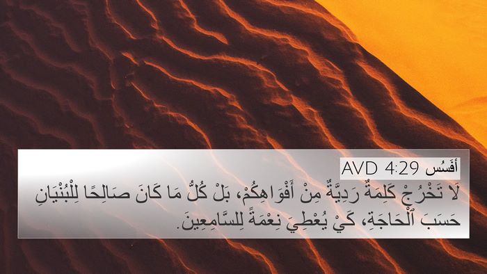 أفَسُس 4:29 AVD Bible Verse Image