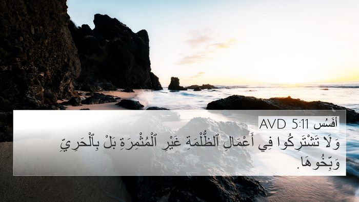 أفَسُس 5:11 AVD Bible Verse Image