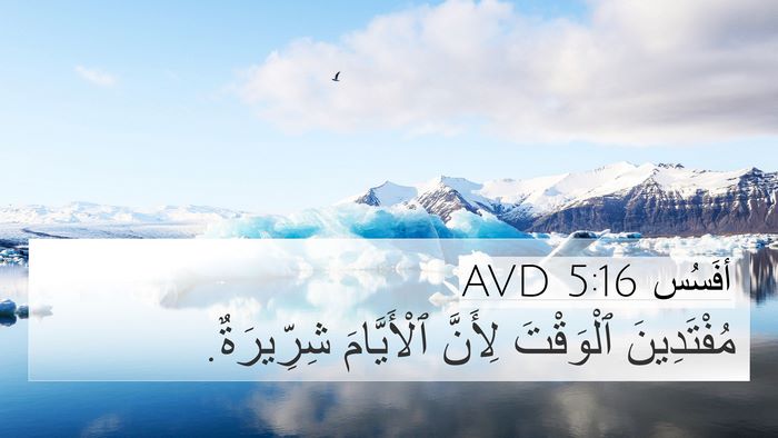 أفَسُس 5:16 AVD Bible Verse Image