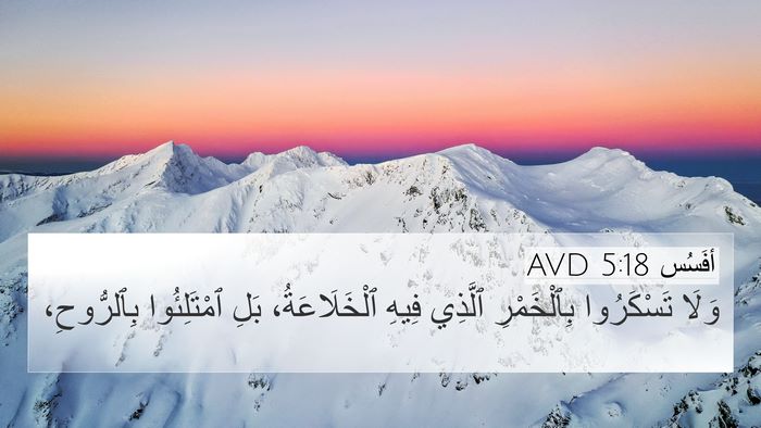 أفَسُس 5:18 AVD Bible Verse Image
