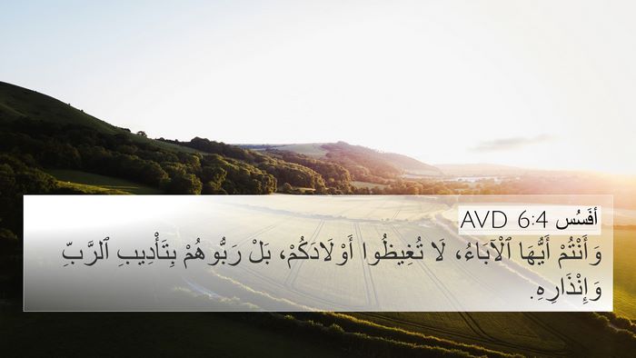 أفَسُس 6:4 AVD Bible Verse Image