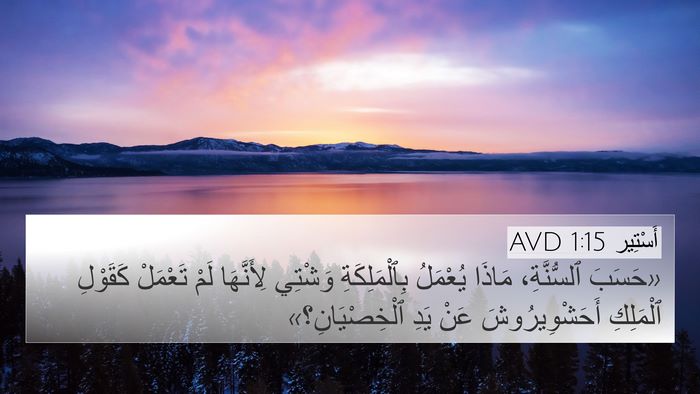 أَسْتِير 1:15 AVD 4K Wallpaper - «حَسَبَ ٱلسُّنَّةِ، - 4K Wallpaper Bible Verse