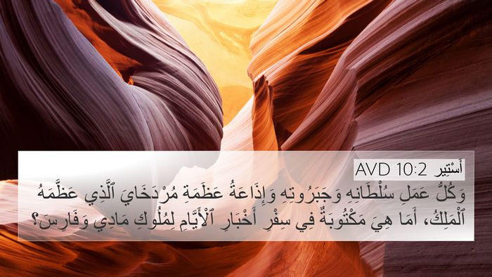 أَسْتِير 10:2 AVD 4K Wallpaper - وَكُلُّ عَمَلِ - 4K Wallpaper Bible Verse
