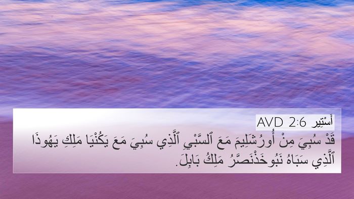 أَسْتِير 2:6 AVD 4K Wallpaper - قَدْ سُبِيَ مِنْ - 4K Wallpaper Bible Verse