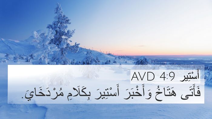 أَسْتِير 4:9 AVD 4K Wallpaper - فَأَتَى هَتَاخُ - 4K Wallpaper Bible Verse