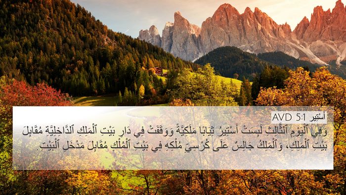 أَسْتِير 5:1 AVD Bible Verse Image