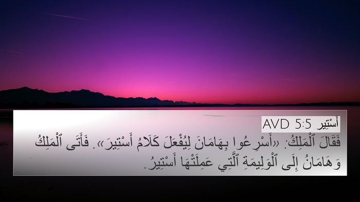 أَسْتِير 5:5 AVD 4K Wallpaper - فَقَالَ ٱلْمَلِكُ: - 4K Wallpaper Bible Verse