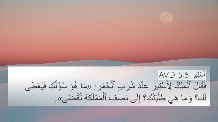 أَسْتِير 5:6 AVD Bible Verse Image
