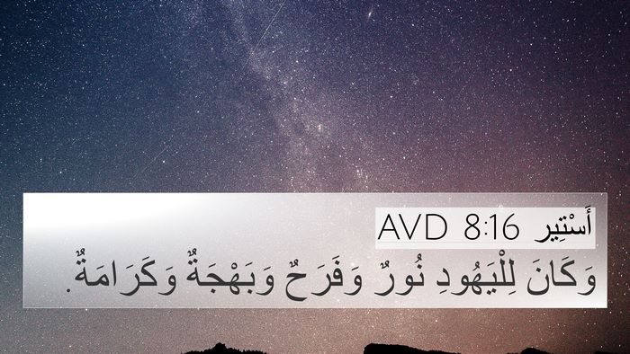 أَسْتِير 8:16 AVD 4K Wallpaper - وَكَانَ لِلْيَهُودِ نُورٌ - 4K Wallpaper Bible Verse