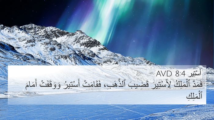 أَسْتِير 8:4 AVD 4K Wallpaper - فَمَدَّ ٱلْمَلِكُ - 4K Wallpaper Bible Verse