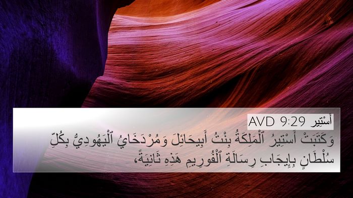 أَسْتِير 9:29 AVD Bible Verse Image
