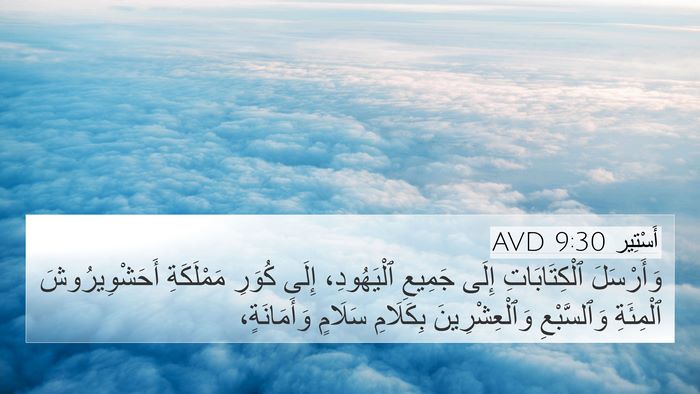 أَسْتِير 9:30 AVD Bible Verse Image