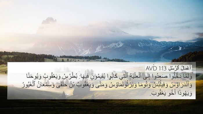 أَعْمَالُ ٱلرُّسُلِ 1:13 AVD Bible Verse Image