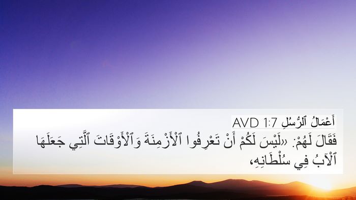 أَعْمَالُ ٱلرُّسُلِ 1:7 AVD Bible Verse Image