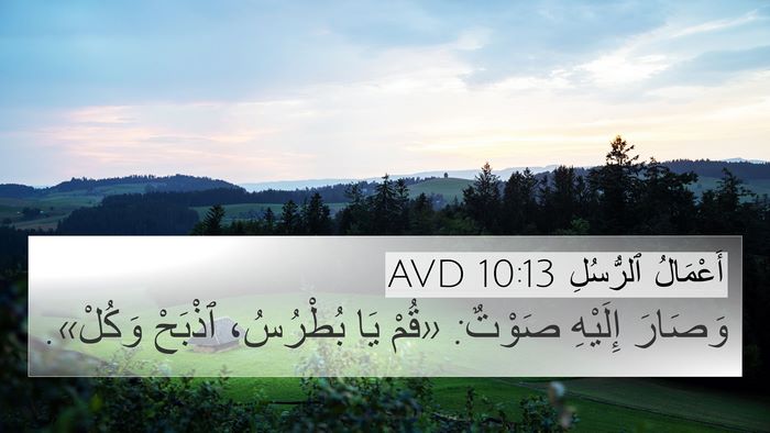 أَعْمَالُ ٱلرُّسُلِ 10:13 AVD Bible Verse Image