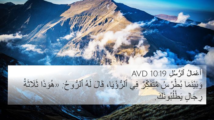 أَعْمَالُ ٱلرُّسُلِ 10:19 AVD Bible Verse Image
