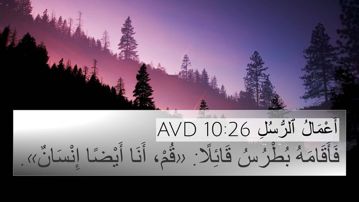 أَعْمَالُ ٱلرُّسُلِ 10:26 AVD Bible Verse Image