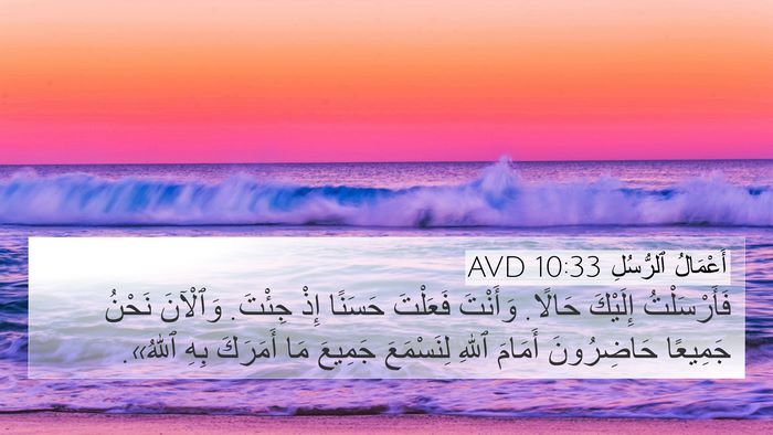 أَعْمَالُ ٱلرُّسُلِ 10:33 AVD Bible Verse Image