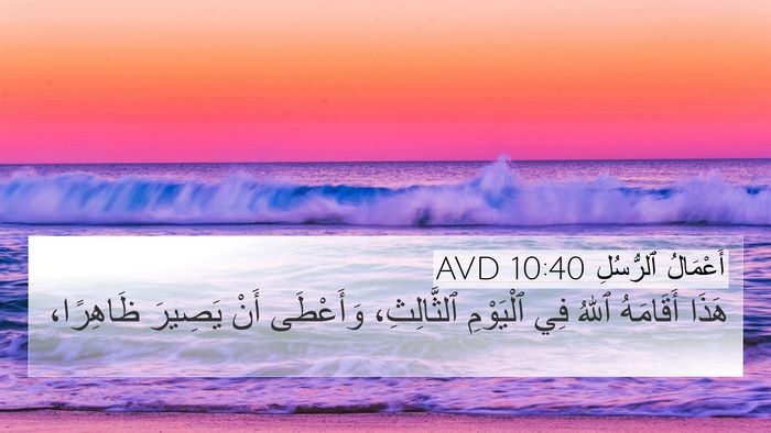 أَعْمَالُ ٱلرُّسُلِ 10:40 AVD Bible Verse Image