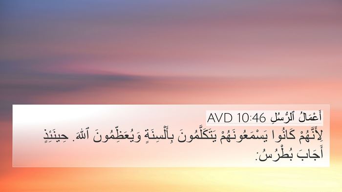 أَعْمَالُ ٱلرُّسُلِ 10:46 AVD 4K Wallpaper - لِأَنَّهُمْ كَانُوا - 4K Wallpaper Bible Verse
