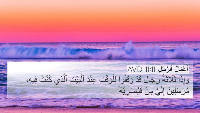 أَعْمَالُ ٱلرُّسُلِ 11:11 AVD 4K Wallpaper - وَإِذَا ثَلَاثَةُ رِجَالٍ - 4K Wallpaper Bible Verse
