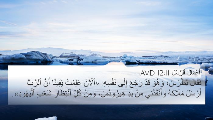 أَعْمَالُ ٱلرُّسُلِ 12:11 AVD Bible Verse Image