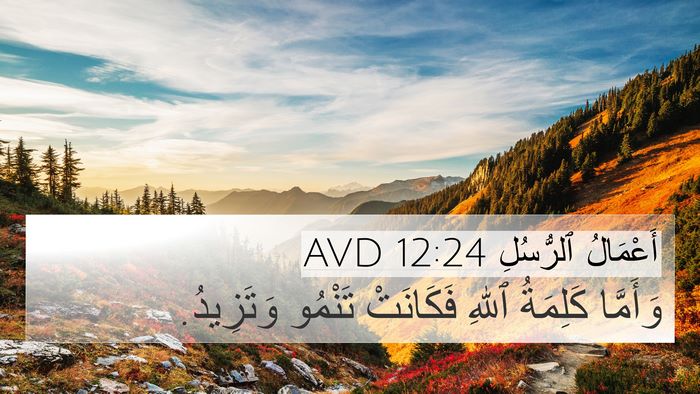أَعْمَالُ ٱلرُّسُلِ 12:24 AVD Bible Verse Image