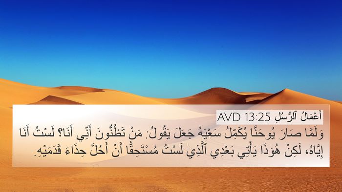 أَعْمَالُ ٱلرُّسُلِ 13:25 AVD 4K Wallpaper - وَلَمَّا صَارَ يُوحَنَّا - 4K Wallpaper Bible Verse