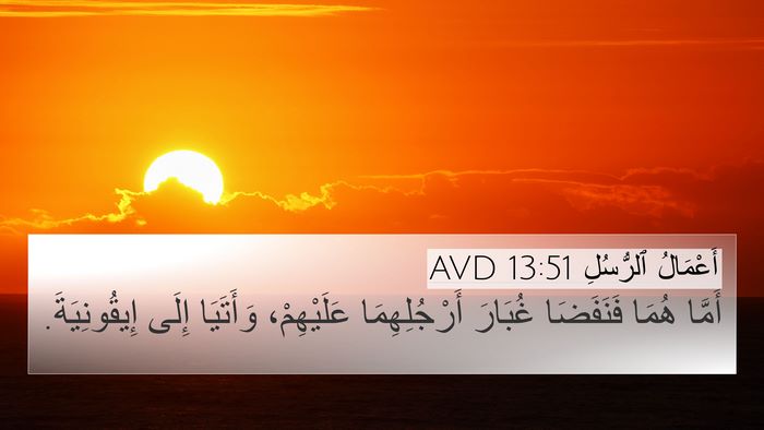 أَعْمَالُ ٱلرُّسُلِ 13:51 AVD 4K Wallpaper - أَمَّا هُمَا فَنَفَضَا - 4K Wallpaper Bible Verse