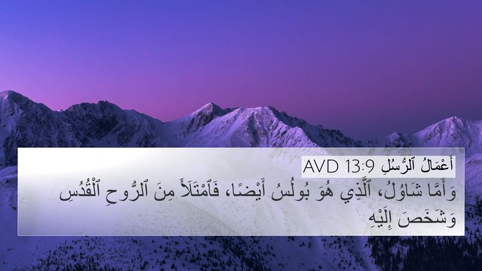 أَعْمَالُ ٱلرُّسُلِ 13:9 AVD Bible Verse Image