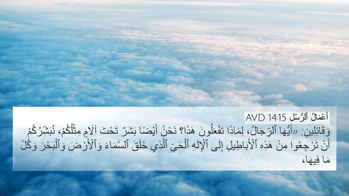 أَعْمَالُ ٱلرُّسُلِ 14:15 AVD Bible Verse Image