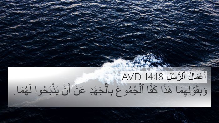 أَعْمَالُ ٱلرُّسُلِ 14:18 AVD Bible Verse Image