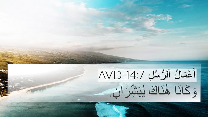 أَعْمَالُ ٱلرُّسُلِ 14:7 AVD Bible Verse Image