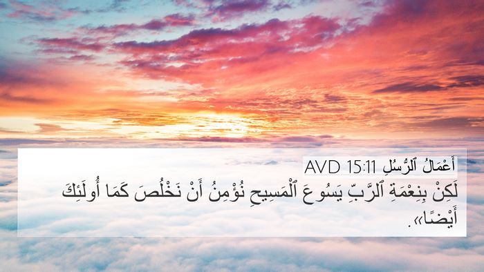 أَعْمَالُ ٱلرُّسُلِ 15:11 AVD Bible Verse Image