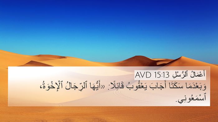 أَعْمَالُ ٱلرُّسُلِ 15:13 AVD Bible Verse Image
