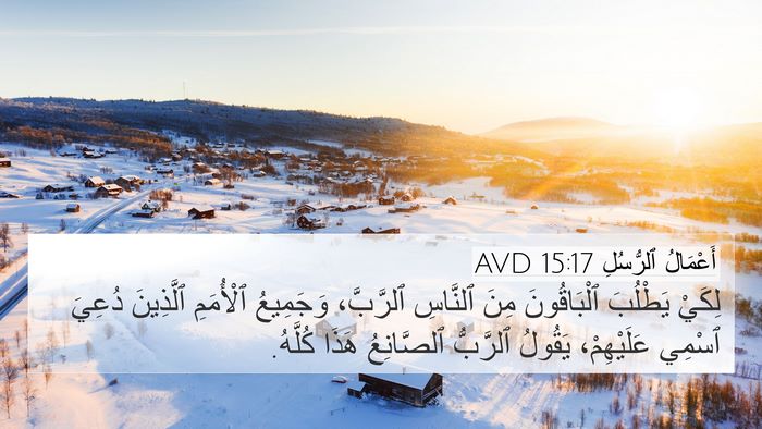أَعْمَالُ ٱلرُّسُلِ 15:17 AVD Bible Verse Image