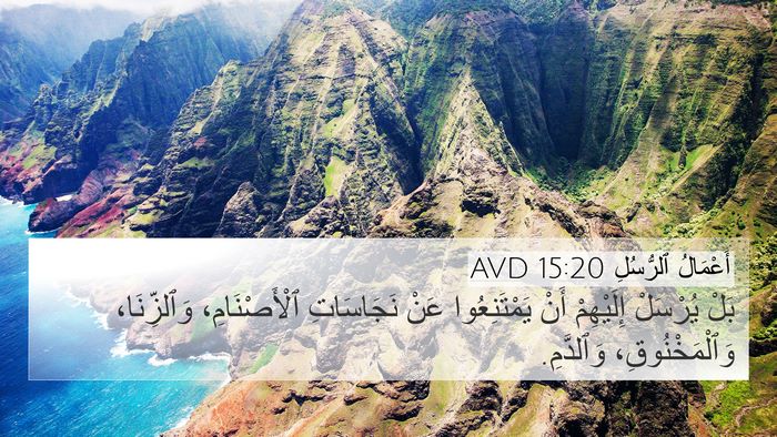 أَعْمَالُ ٱلرُّسُلِ 15:20 AVD Bible Verse Image