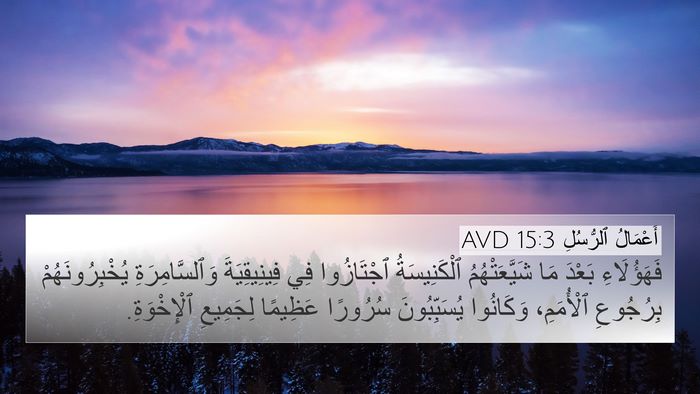 أَعْمَالُ ٱلرُّسُلِ 15:3 AVD Bible Verse Image
