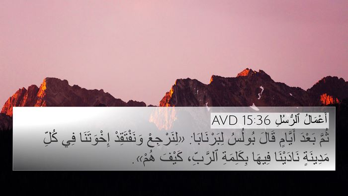 أَعْمَالُ ٱلرُّسُلِ 15:36 AVD Bible Verse Image
