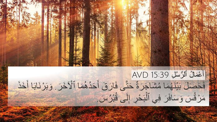 أَعْمَالُ ٱلرُّسُلِ 15:39 AVD Bible Verse Image