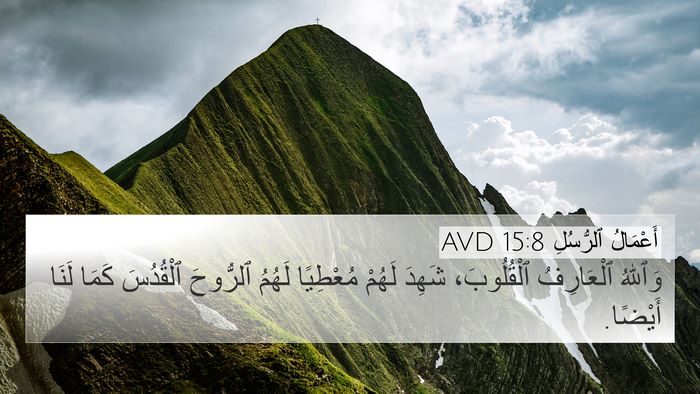 أَعْمَالُ ٱلرُّسُلِ 15:8 AVD Bible Verse Image