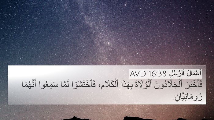 أَعْمَالُ ٱلرُّسُلِ 16:38 AVD 4K Wallpaper - فَأَخْبَرَ ٱلْجَلَّادُونَ - 4K Wallpaper Bible Verse