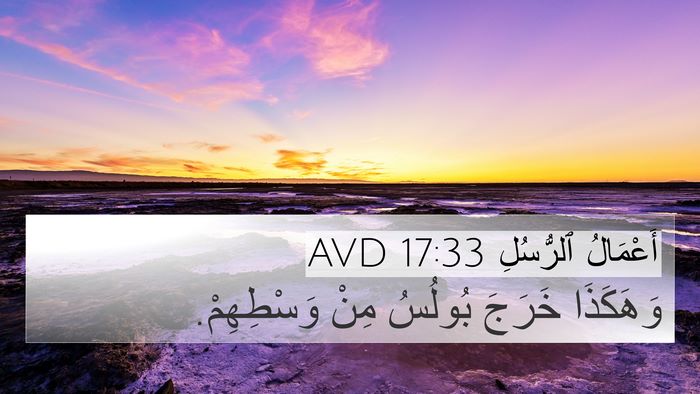 أَعْمَالُ ٱلرُّسُلِ 17:33 AVD 4K Wallpaper - وَهَكَذَا خَرَجَ بُولُسُ - 4K Wallpaper Bible Verse