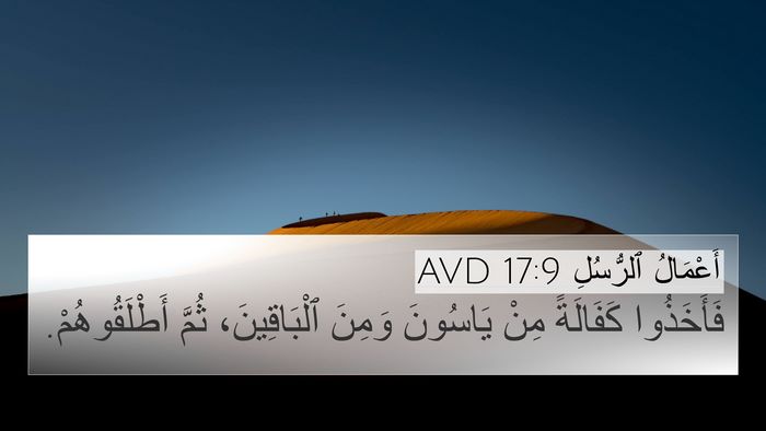 أَعْمَالُ ٱلرُّسُلِ 17:9 AVD 4K Wallpaper - فَأَخَذُوا كَفَالَةً مِنْ - 4K Wallpaper Bible Verse