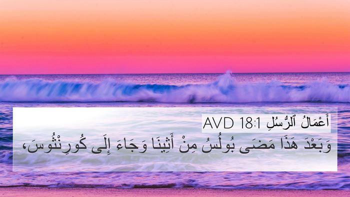 أَعْمَالُ ٱلرُّسُلِ 18:1 AVD 4K Wallpaper - وَبَعْدَ هَذَا مَضَى - 4K Wallpaper Bible Verse