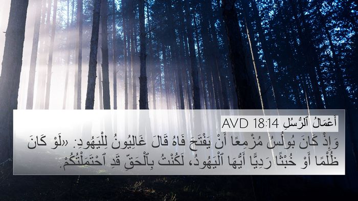 أَعْمَالُ ٱلرُّسُلِ 18:14 AVD Bible Verse Image