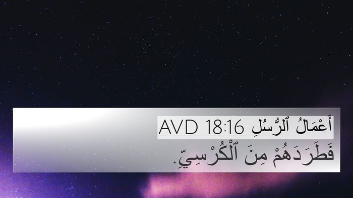 أَعْمَالُ ٱلرُّسُلِ 18:16 AVD 4K Wallpaper - فَطَرَدَهُمْ مِنَ - 4K Wallpaper Bible Verse
