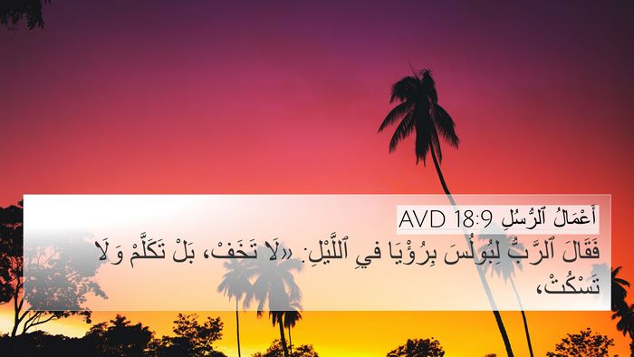 أَعْمَالُ ٱلرُّسُلِ 18:9 AVD Bible Verse Image