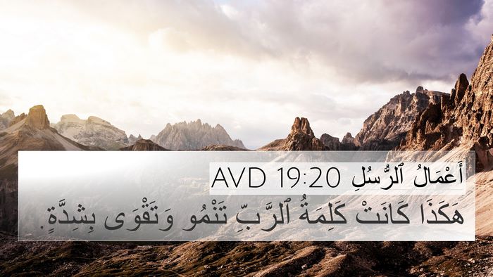 أَعْمَالُ ٱلرُّسُلِ 19:20 AVD 4K Wallpaper - هَكَذَا كَانَتْ كَلِمَةُ - 4K Wallpaper Bible Verse